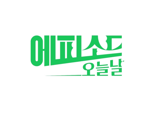 에피소드 오늘날 공식 온라인 스토어 안내