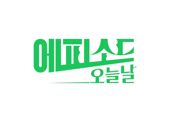 에피소드 오늘날